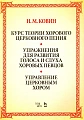 Курс теории хорового церковного пения. Упражнения для развития голоса и слуха хоровых певцов. Управление церковным хором.