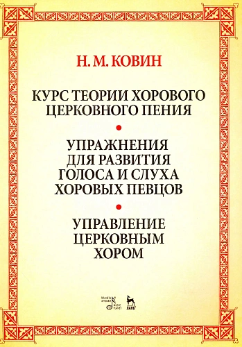 Курс теории хорового церковного пения. Упражнения для развития голоса и слуха хоровых певцов. Управление церковным хором.