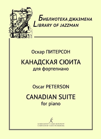 Канадская сюита для фортепиано. Старшие классы ДМШ, музыкальные училища. Учебное пособие. 