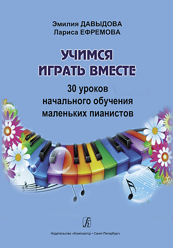 Учимся играть вместе. 30 уроков начального обучения маленьких пианистов.