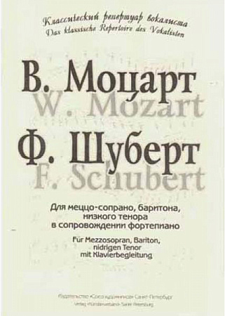 Классический репертуар вокалиста. Сборник произведений для меццо-сопрано, баритона, низкого тенора в сопровождении фортепиано.