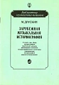 Зарубежная музыкальная историография. Учебное пособие.