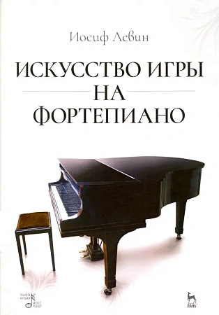 Искусство игры на фортепиано. Учебное пособие.