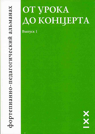 От урока до концерта. Выпуск 1. Фортепианно-педагогический альманах.