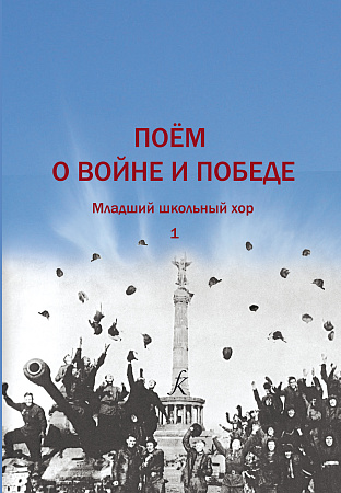 Поем о войне и Победе. Младший школьный хор. Выпуск 1.