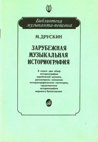 Зарубежная музыкальная историография. Учебное пособие.