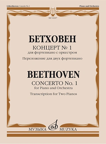 Концерт №1 для фортепиано с оркестром. Переложение для двух фортепиано