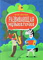 Развивающая музыкалочка. Учебное пособие. Фролова Ю.