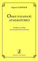 Опыт гитарной аранжировки. Учебное пособие для музыкальных училищ.