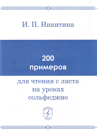 200 примеров для чтения с листа на уроках сольфеджио.
