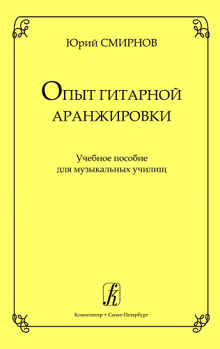 Опыт гитарной аранжировки. Учебное пособие для музыкальных училищ.