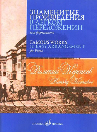 Римский-Корсаков. Знаменитые произведения в легком переложении для фортепиано