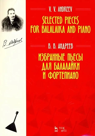 Избранные пьесы для балалайки и фортепиано. Андреев В.В.