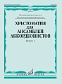 Хрестоматия для ансамблей аккордеонистов. ДМШ