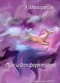 Пьесы для фортепиано. Репертуар ДМШ