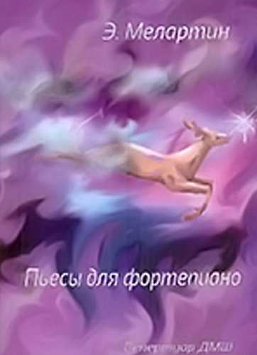 Пьесы для фортепиано. Репертуар ДМШ