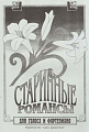 Старинные романсы. Сборник для голоса и фортепиано.