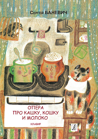 Опера про кашку, кошку и молоко.