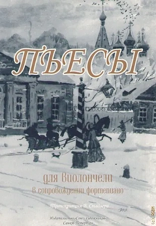 Пьесы для виолончели в сопровождении фортепиано.  Транскрипция В.Стадлера.