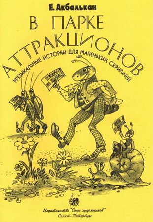 В парке аттракционов. Сборник адресован учащимся 1-3 классов. 