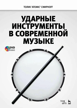 Ударные инструменты в современной музыке. Учебное пособие (+СD).
