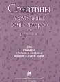 Сонатины зарубежных композиторов для фортепиано. 