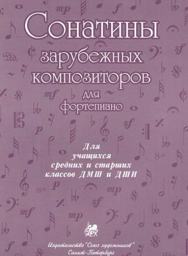 Сонатины зарубежных композиторов для фортепиано. 