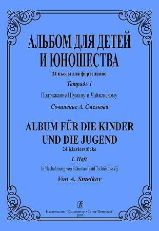 Альбом для детей и юношества. 24 пьесы для фортепиано. Тетрадь I. Подражание Шуману и Чайковскому.