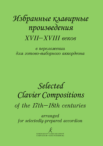 Избранные клавирные произведения XVI-XVIII веков. Переложение для баяна.