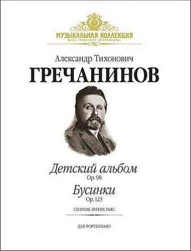 Детский альбом Ор.98. Бусинки Ор.123. Сборник легких пьес для фортепиано