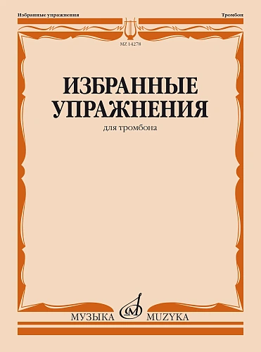М. Зейналов. Избранные упражнения для тромбона