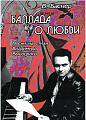 В. Баснер. Баллада о любви. Песни на стихи Владимира Высоцкого