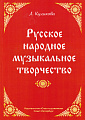 Русское народное музыкальное творчество. Учебник.