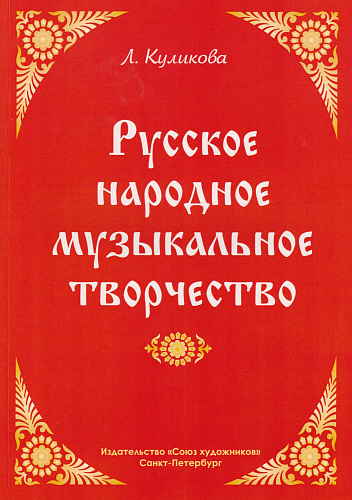 Русское народное музыкальное творчество. Учебник.