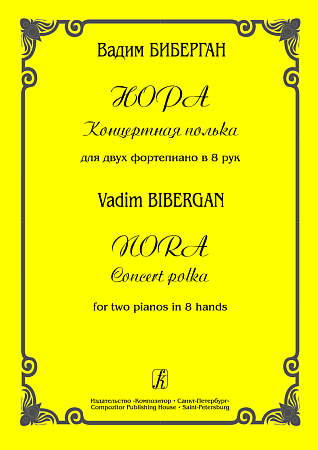 Нора. Концертная полька для 2-х фортепиано в 8 рук.