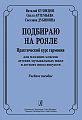 Подбираю на рояле. Практический курс гармонии для младших классов ДМШ и ДШИ. Учебное пособие