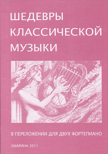 Шедевры классической музыки. В переложении для двух фортепиано.