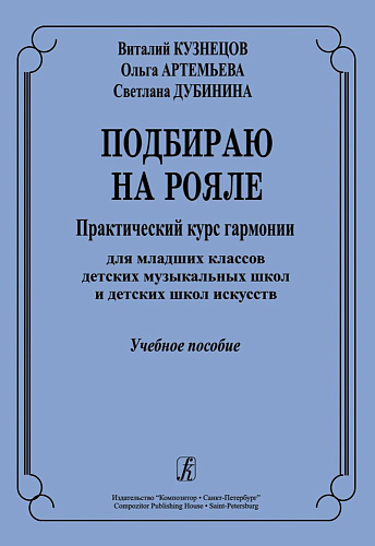 Подбираю на рояле. Практический курс гармонии для младших классов ДМШ и ДШИ. Учебное пособие