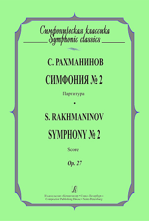 Симфония №2. Партитура. Ор.27.