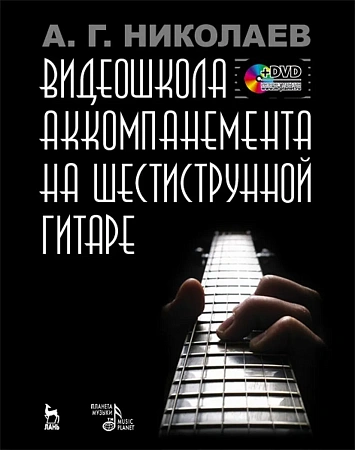 Видеошкола аккомпанемента на шестиструнной гитаре (+DVD).