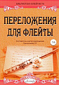 Переложения для флейты. Тетрадь 6. Библиотека флейтиста. Лукьянчиков С.Л.