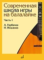 Горбачёв А., Иншаков И. Современная школа игры на балалайке. Часть 1.