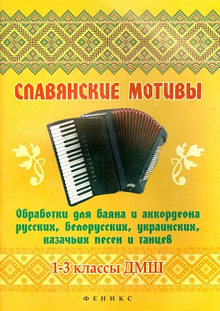 Славянские мотивы. Обработки для баяна и аккордеона русских, белорусских, украинских, казачьих песен и танцев. 1-3 класс ДМШ.