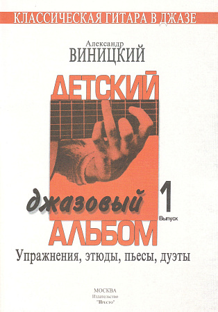 Детский джазовый альбом. Вып.1. Упражнения, этюды, пьесы, дуэты.