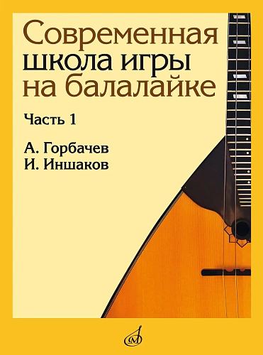 Горбачёв А., Иншаков И. Современная школа игры на балалайке. Часть 1.