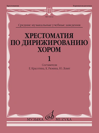 Хрестоматия по дирижированию хором. Выпуск 1. Без сопровождения и в сопровождении фортепиано