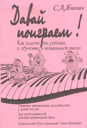Давай поиграем! Как подготовить ребенка к обучению в музыкальной школе.