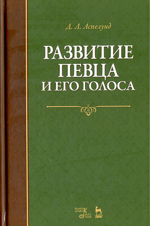 Развитие певца и его голоса. Учебное пособие.