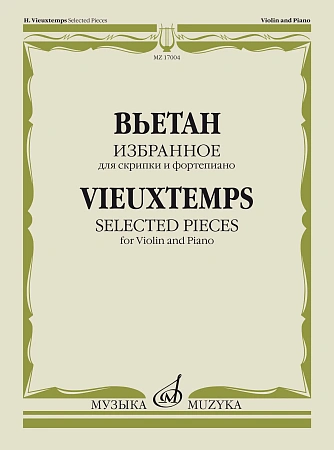 А. Вьетан. Избранное для скрипки и фортепиано. Тетрадь 1