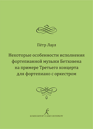 Некоторые особенности исполнения фортепианной музыки Бетховена